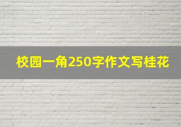 校园一角250字作文写桂花