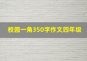 校园一角350字作文四年级