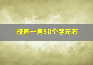 校园一角50个字左右