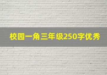 校园一角三年级250字优秀