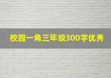 校园一角三年级300字优秀