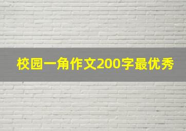 校园一角作文200字最优秀