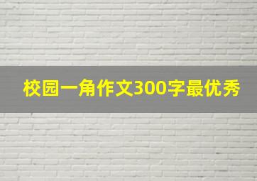 校园一角作文300字最优秀