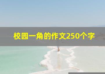 校园一角的作文250个字