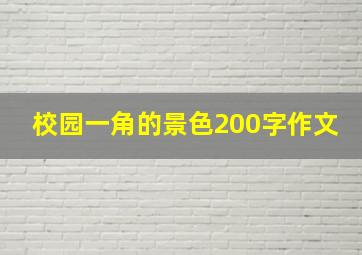 校园一角的景色200字作文