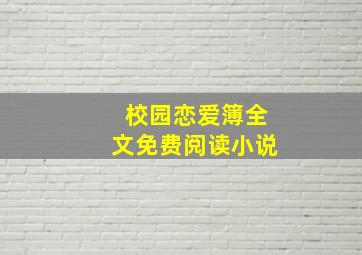 校园恋爱簿全文免费阅读小说