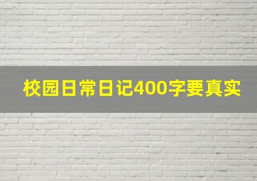 校园日常日记400字要真实