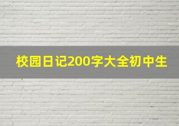 校园日记200字大全初中生