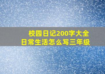 校园日记200字大全日常生活怎么写三年级