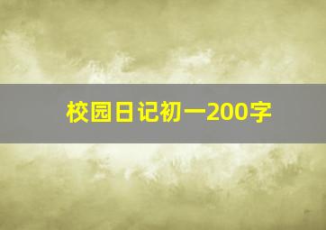 校园日记初一200字