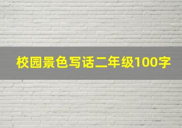 校园景色写话二年级100字