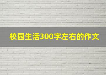 校园生活300字左右的作文