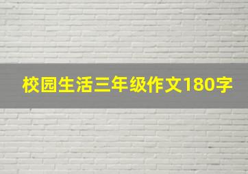 校园生活三年级作文180字