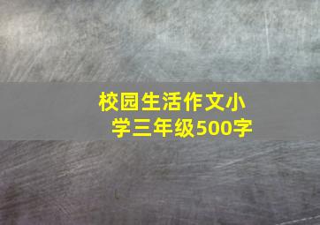 校园生活作文小学三年级500字