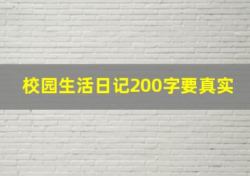 校园生活日记200字要真实