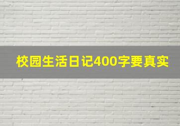 校园生活日记400字要真实