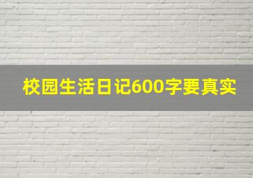 校园生活日记600字要真实