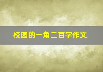 校园的一角二百字作文