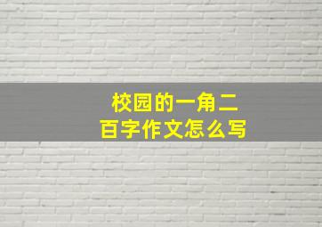 校园的一角二百字作文怎么写