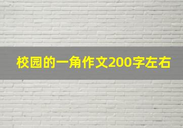 校园的一角作文200字左右