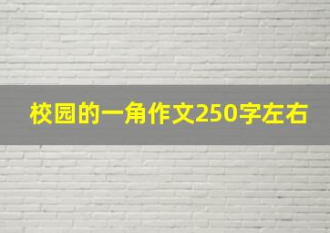 校园的一角作文250字左右