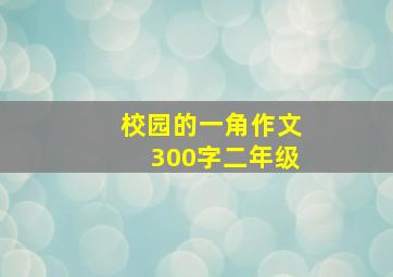 校园的一角作文300字二年级