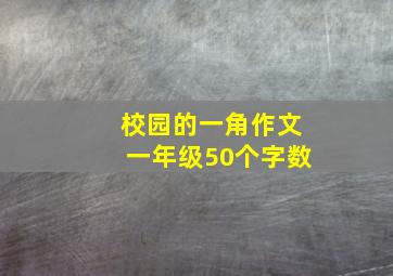 校园的一角作文一年级50个字数