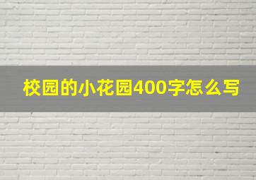 校园的小花园400字怎么写