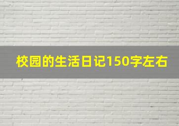 校园的生活日记150字左右