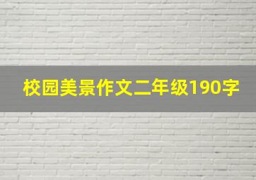 校园美景作文二年级190字