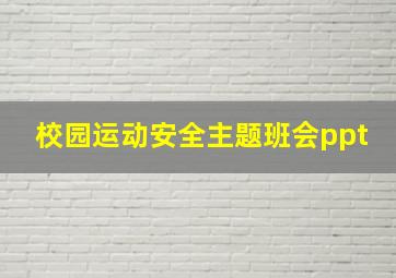 校园运动安全主题班会ppt