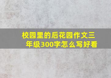 校园里的后花园作文三年级300字怎么写好看