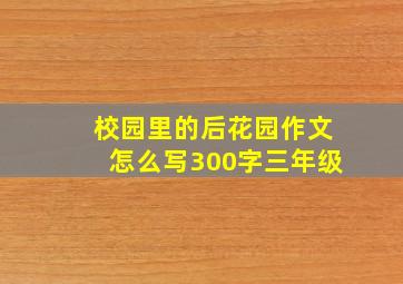 校园里的后花园作文怎么写300字三年级