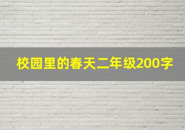 校园里的春天二年级200字