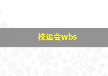 校运会wbs