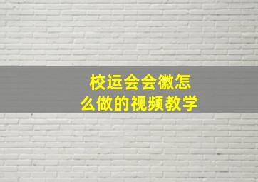 校运会会徽怎么做的视频教学