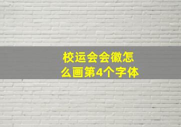 校运会会徽怎么画第4个字体