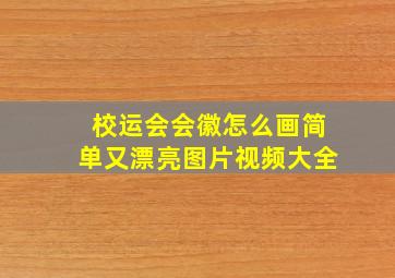 校运会会徽怎么画简单又漂亮图片视频大全