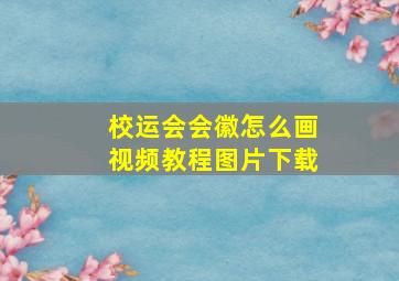 校运会会徽怎么画视频教程图片下载