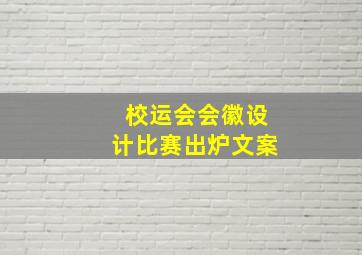 校运会会徽设计比赛出炉文案