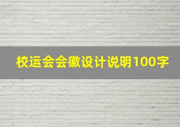 校运会会徽设计说明100字