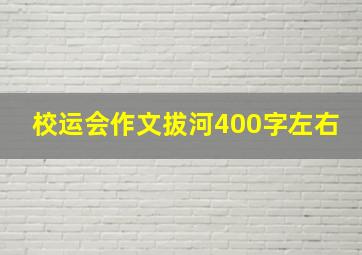 校运会作文拔河400字左右