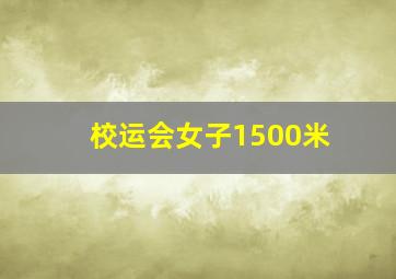 校运会女子1500米