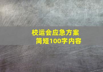 校运会应急方案简短100字内容