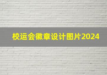 校运会徽章设计图片2024