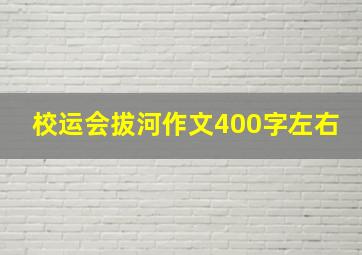 校运会拔河作文400字左右