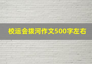 校运会拨河作文500字左右