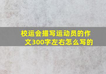 校运会描写运动员的作文300字左右怎么写的