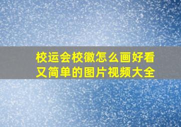 校运会校徽怎么画好看又简单的图片视频大全