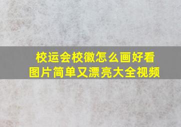 校运会校徽怎么画好看图片简单又漂亮大全视频